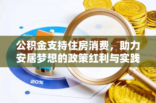 鄂托克旗公积金支持住房消费，助力安居梦想的政策红利与实践