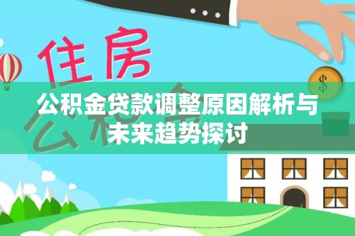 鄂托克旗公积金贷款调整原因解析与未来趋势探讨