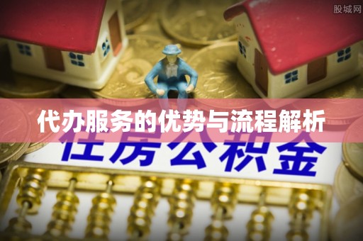 鄂托克旗代办服务的优势与流程解析