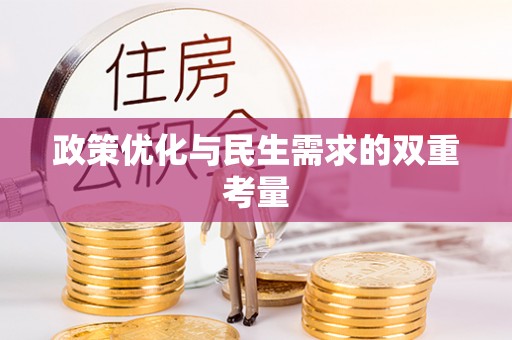 鄂托克旗政策优化与民生需求的双重考量
