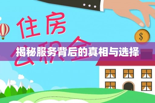 鄂托克旗揭秘服务背后的真相与选择