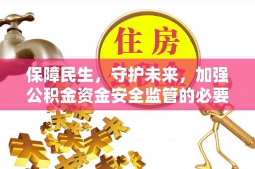 鄂托克旗保障民生，守护未来，加强公积金资金安全监管的必要性与实践
