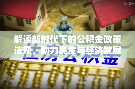 鄂托克旗解读新时代下的公积金政策法规，助力民生与经济发展