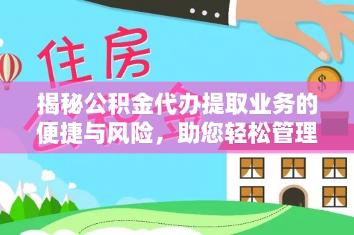 鄂托克旗揭秘公积金代办提取业务的便捷与风险，助您轻松管理财务