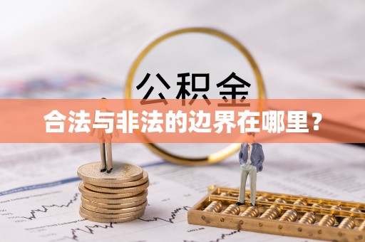 鄂托克旗合法与非法的边界在哪里？
