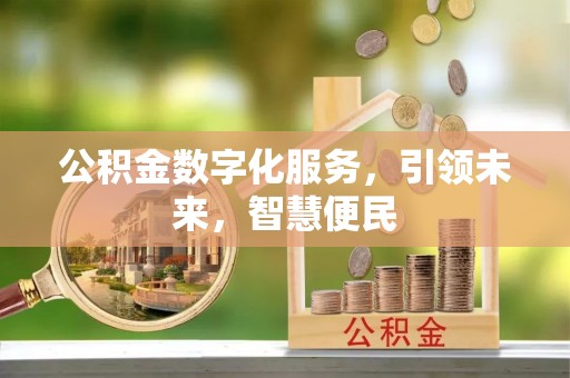 鄂托克旗公积金数字化服务，引领未来，智慧便民
