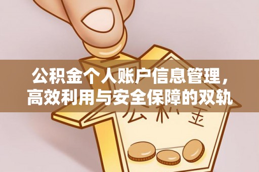 鄂托克旗公积金个人账户信息管理，高效利用与安全保障的双轨并行