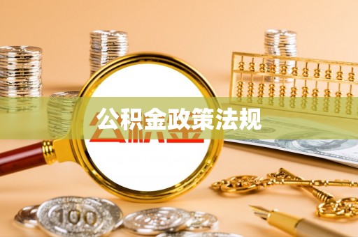 鄂托克旗公积金政策法规