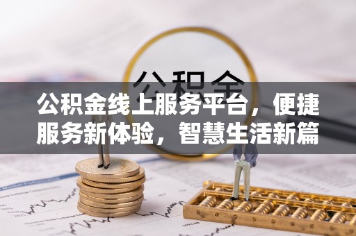 鄂托克旗公积金线上服务平台，便捷服务新体验，智慧生活新篇章