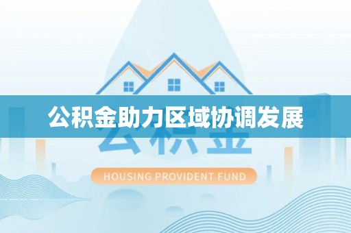 鄂托克旗公积金助力区域协调发展