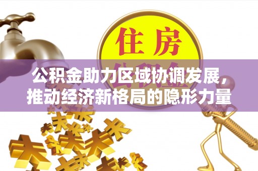 鄂托克旗公积金助力区域协调发展，推动经济新格局的隐形力量