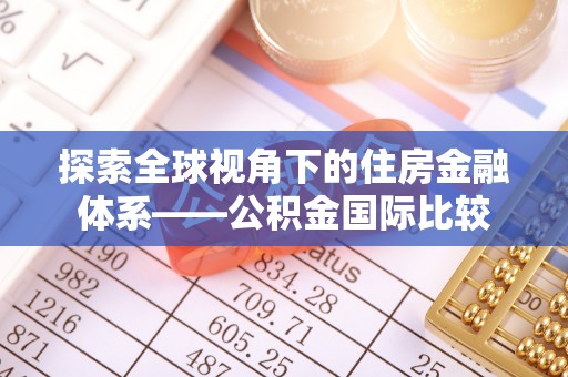 鄂托克旗探索全球视角下的住房金融体系——公积金国际比较