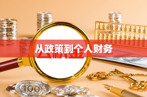 鄂托克旗从政策到个人财务