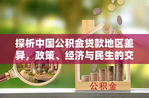 鄂托克旗探析中国公积金贷款地区差异，政策、经济与民生的交织影响