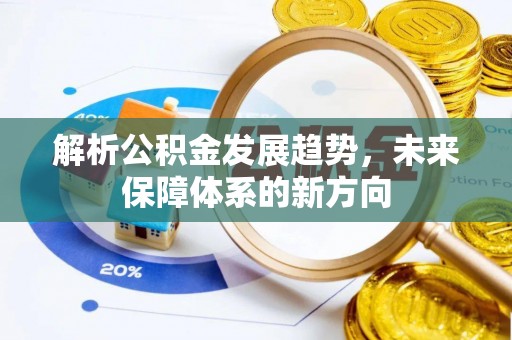 鄂托克旗解析公积金发展趋势，未来保障体系的新方向