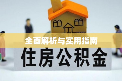 鄂托克旗全面解析与实用指南
