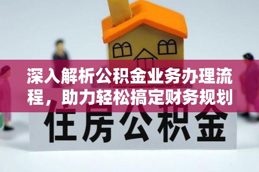 鄂托克旗深入解析公积金业务办理流程，助力轻松搞定财务规划