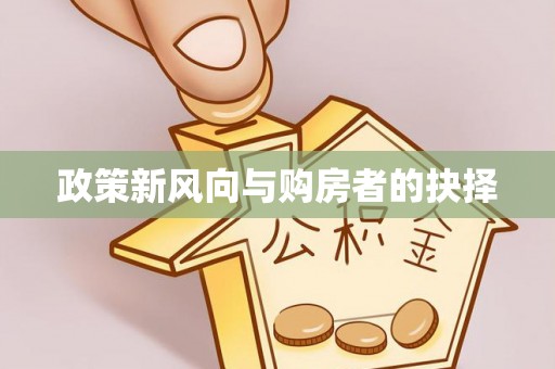鄂托克旗政策新风向与购房者的抉择
