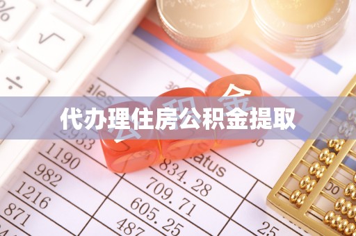 鄂托克旗代办理住房公积金提取