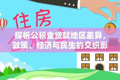 鄂托克旗探析公积金贷款地区差异，政策、经济与民生的交织影响