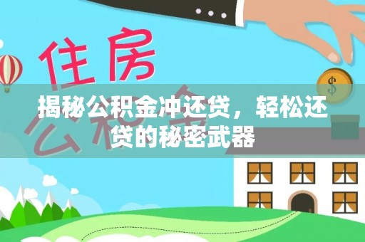 鄂托克旗揭秘公积金冲还贷，轻松还贷的秘密武器
