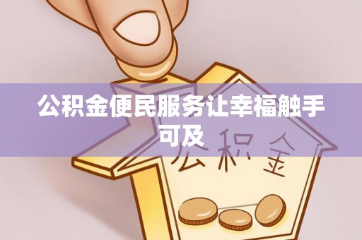 鄂托克旗公积金便民服务让幸福触手可及