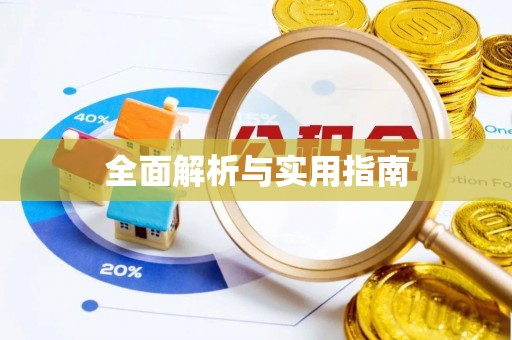 鄂托克旗全面解析与实用指南