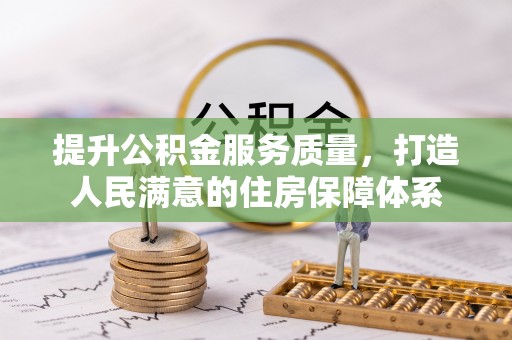 鄂托克旗提升公积金服务质量，打造人民满意的住房保障体系