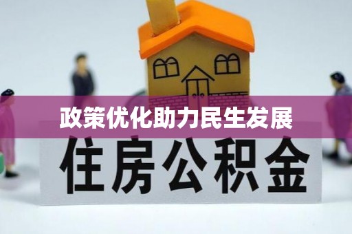 鄂托克旗政策优化助力民生发展