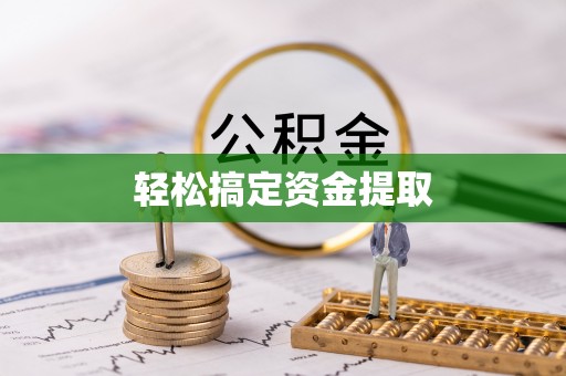 鄂托克旗轻松搞定资金提取