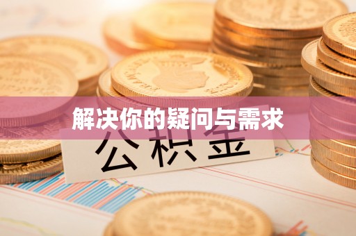 鄂托克旗解决你的疑问与需求