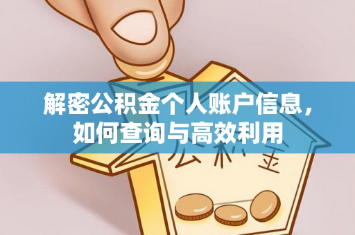 鄂托克旗解密公积金个人账户信息，如何查询与高效利用