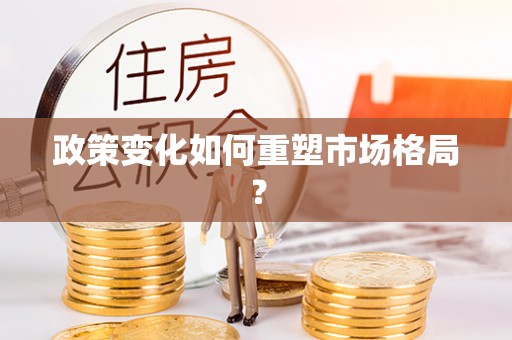 鄂托克旗政策变化如何重塑市场格局？