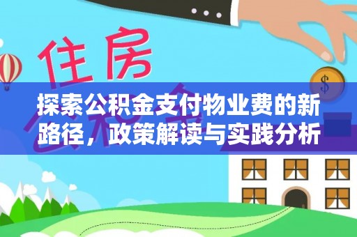 鄂托克旗探索公积金支付物业费的新路径，政策解读与实践分析