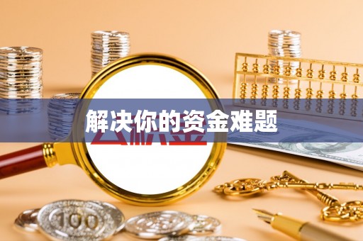 鄂托克旗解决你的资金难题