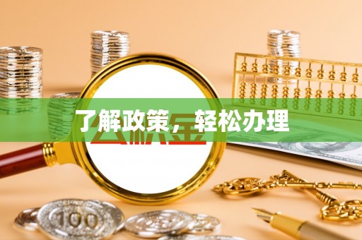鄂托克旗了解政策，轻松办理