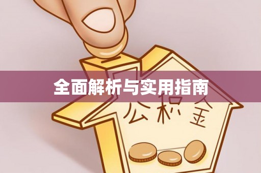 鄂托克旗全面解析与实用指南