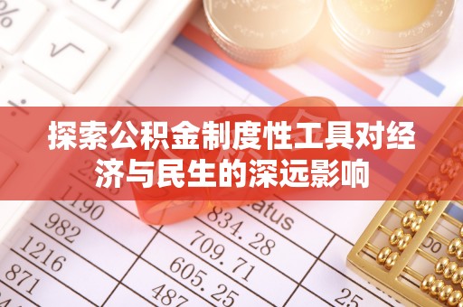 鄂托克旗探索公积金制度性工具对经济与民生的深远影响