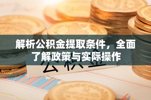 鄂托克旗解析公积金提取条件，全面了解政策与实际操作
