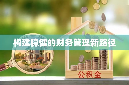 鄂托克旗构建稳健的财务管理新路径