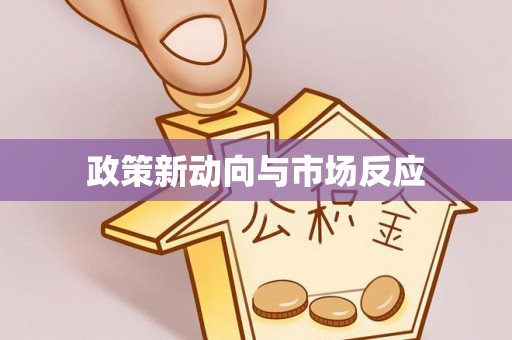 鄂托克旗政策新动向与市场反应