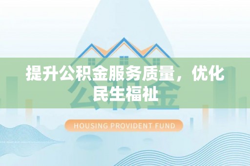 鄂托克旗提升公积金服务质量，优化民生福祉