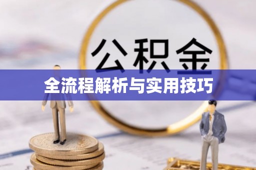 鄂托克旗全流程解析与实用技巧