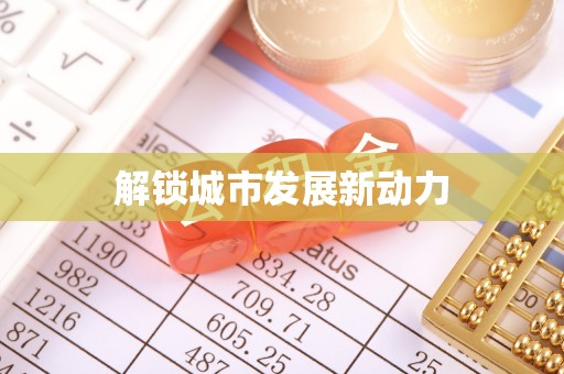 鄂托克旗解锁城市发展新动力