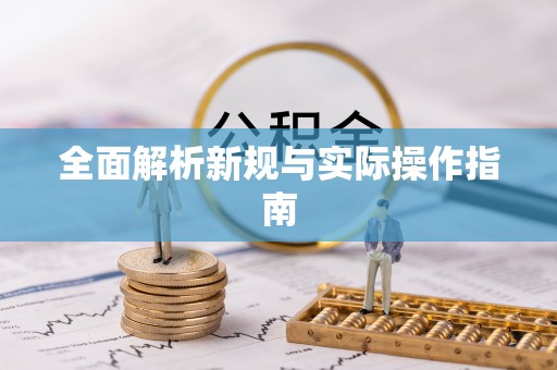 鄂托克旗全面解析新规与实际操作指南