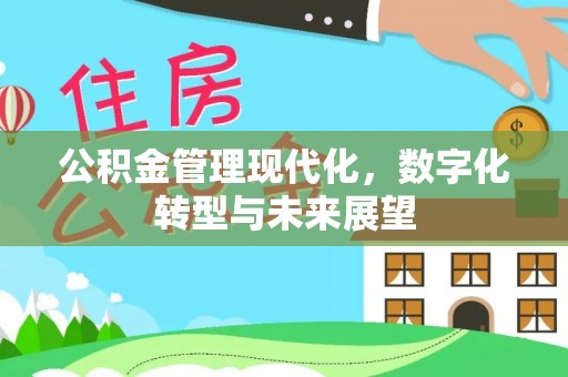 鄂托克旗公积金管理现代化，数字化转型与未来展望