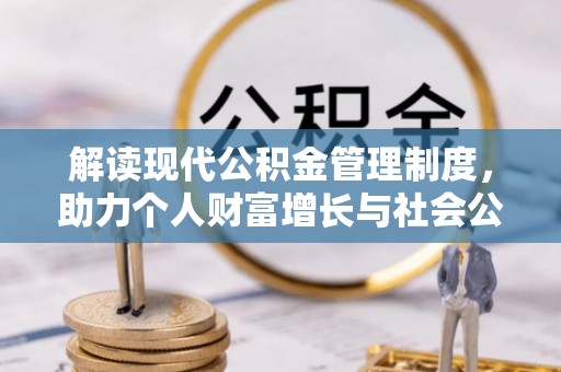 鄂托克旗解读现代公积金管理制度，助力个人财富增长与社会公平