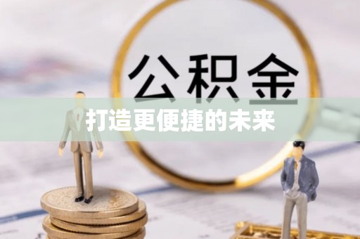 鄂托克旗打造更便捷的未来