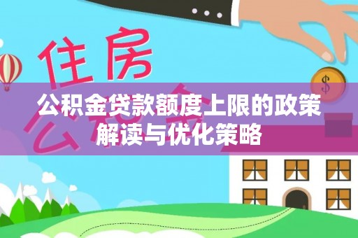 鄂托克旗公积金贷款额度上限的政策解读与优化策略