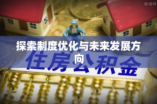 鄂托克旗探索制度优化与未来发展方向